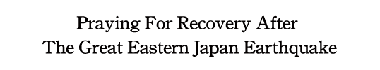 東日本大震災復興への祈り